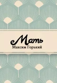 Мать