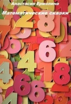 Математические сказки