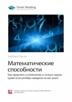 Математические способности. Как преуспеть в математике и точных науках (даже если алгебра наводила на вас ужас). Барбара Оакли. Саммари