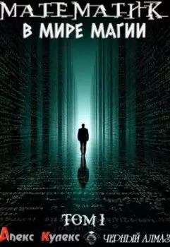 Математик в мире магии