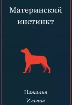 Материнский инстинкт