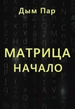 Матрица: начало