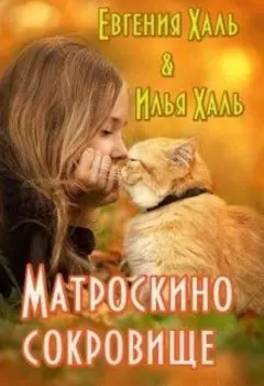 Матроскино сокровище