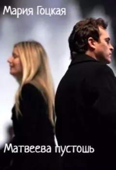 Матвева пустошь