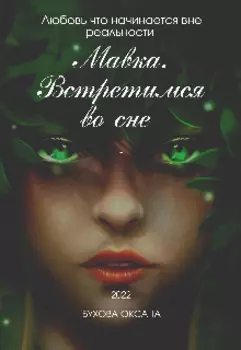 Мавка. Встретимся во сне