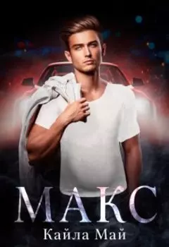 Макс