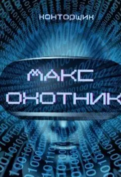 Макс. Охотник