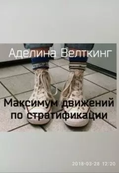 Максимум движений по стратификации