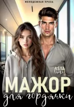 Мажор для гордячки