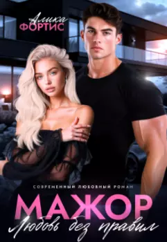 Мажор. Любовь без правил