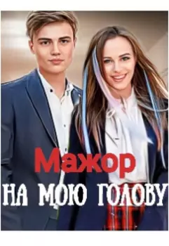 Мажор на мою голову