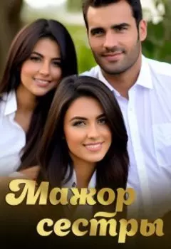 Мажор сестры