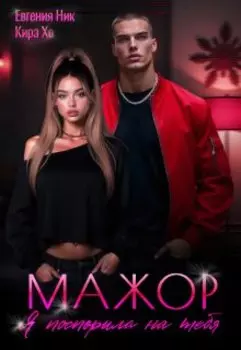 Мажор. Я поспорила на тебя