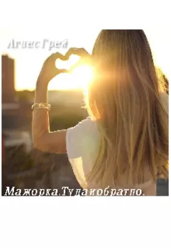 Мажорка. Туда и обратно.