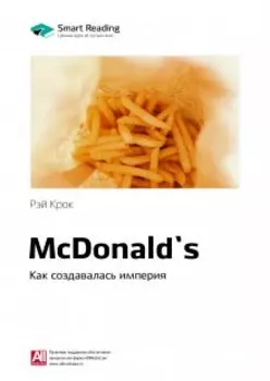Mcdonald`s. Как создавалась империя. Рэй Крок. Саммари
