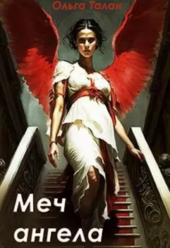 Меч ангела