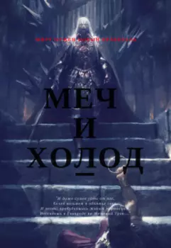 Меч и Холод