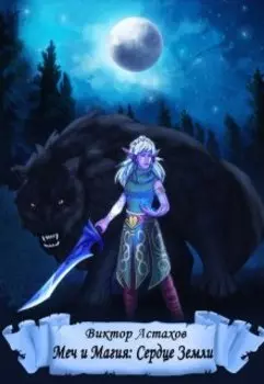 Меч и Магия: Сердце Земли