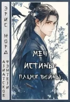 Меч Истины: пламя войны