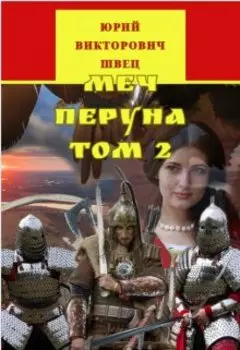 Меч Перуна том 2