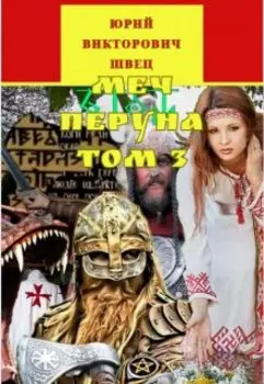 Меч Перуна том 3