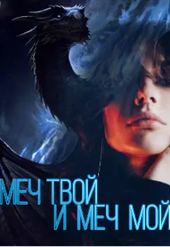 Меч твой и меч мой