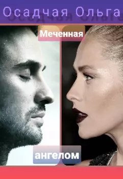 Меченная ангелом