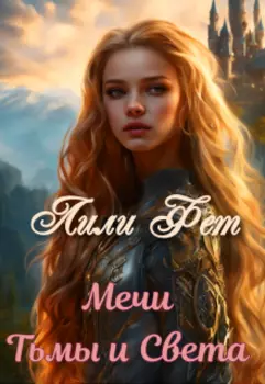 Мечи Тьмы и Света