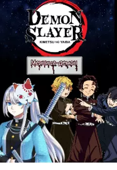 Мечница-демон