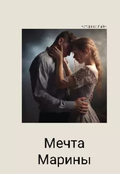 Мечта Марины
