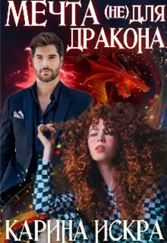 Мечта (не) для дракона, или Чешуйчатые яйца