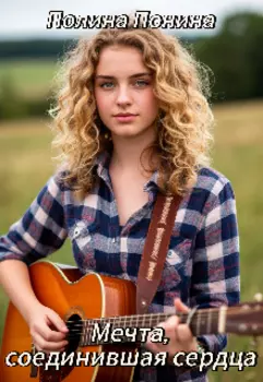 Мечта, соединившая сердца