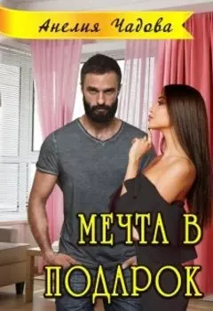 Мечта в подарок