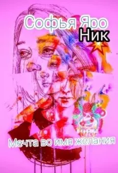 Мечта во имя желания