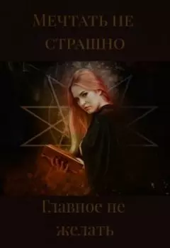 Мечтать не страшно, главное не желать