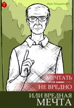 Мечтать не вредно или вредная мечта