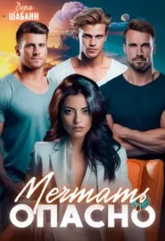 Мечтать опасно