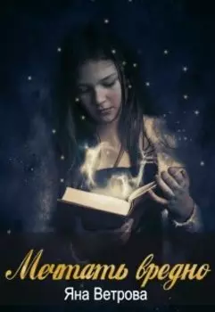 Мечтать вредно