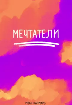 Мечтатели