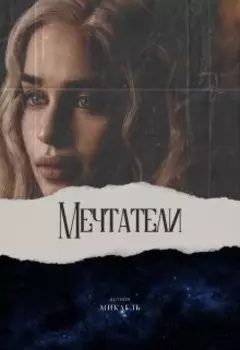 Мечтатели