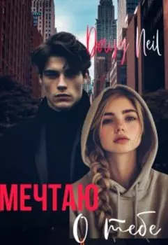 Мечтаю о тебе