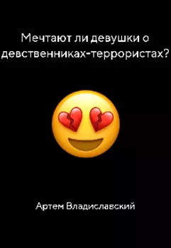 Мечтают ли девушки о девственниках-террористах?