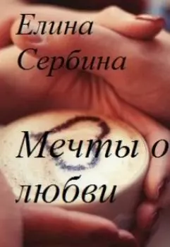 Мечты о любви