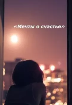 "Мечты о счастье"