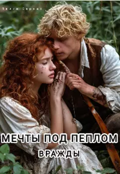 Мечты под пеплом вражды