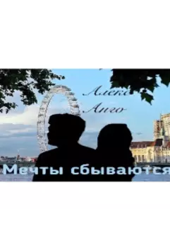 Мечты сбываются