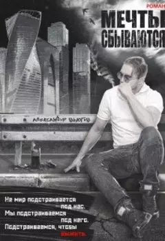 Мечты Сбываются