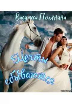 Мечты сбываются