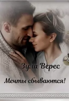 Мечты сбываются!