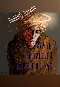 Мечты сбываются порой не так